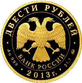 Монета России - Биатлон 200 рублей 2013 года