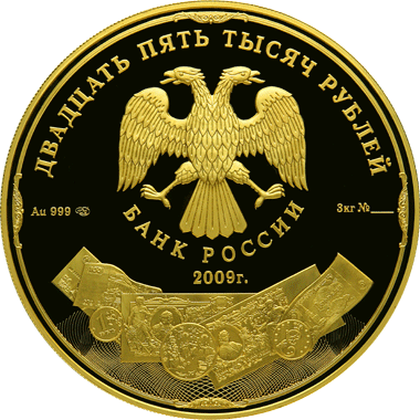 Монета России - История денежного обращения России 25 000 руб 2009 года