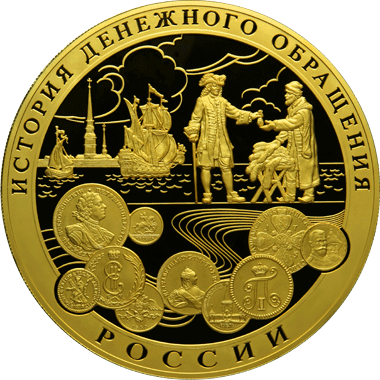 Монета России реверс -  История денежного обращения России 25 000 руб 2009 года 