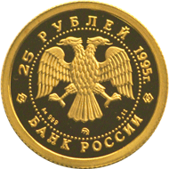 Монета России - Спящая красавица 25 рублей 1995 года