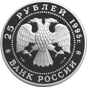 Монета России - В.П.Чкалов 25 рублей 1995 года