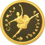Монета России реверс -  Спящая красавица 25 рублей 1995 года 