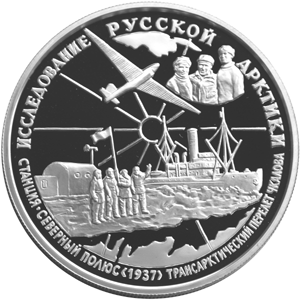 Монета России реверс -  В.П.Чкалов 25 рублей 1995 года 