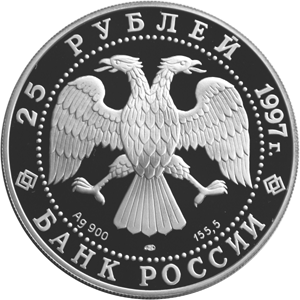Монета России - Соболь 25 рублей 1997 года