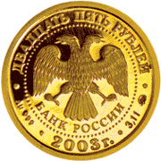 Монета России - Близнецы 25 рублей 2003 года