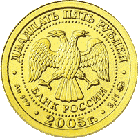 Монета России - Дева 25 рублей 2005 года