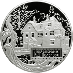 Монета России - Музей-заповедник В.Д. Поленова, Тульская обл. 25 рублей 2012 года