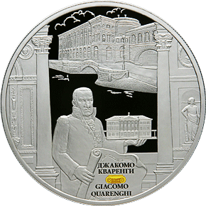 Монета России - Творения Джакомо Кваренги 25 рублей 2012 года
