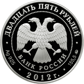 Монета России реверс -  Музей-заповедник В.Д. Поленова, Тульская обл. 25 рублей 2012 года 
