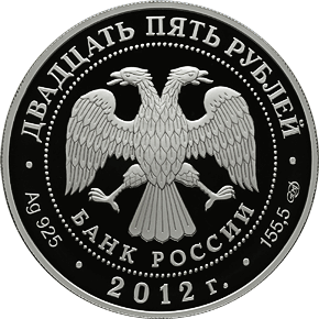 Монета России реверс -  Творения Джакомо Кваренги 25 рублей 2012 года 