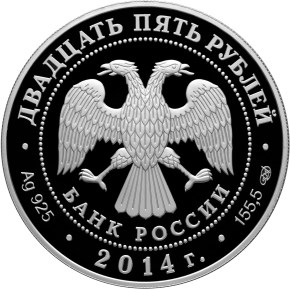 Монета России - 250-летие основания Государственного Эрмитажа 25 рублей 2014 года