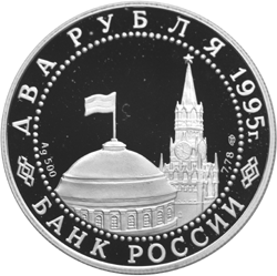 Монета России - Парад Победы в Москве (маршал Жуков на Красной площади в Москве). 2 рубля 1995 года