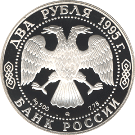 Монета России - 200-летие со дня рождения А.С. Грибоедова 2 рубля 1995 года