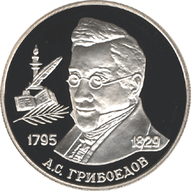 Монета России реверс -  200-летие со дня рождения А.С. Грибоедова 2 рубля 1995 года 