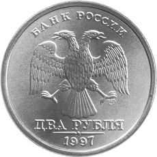 2 рубля 1997 года аверс