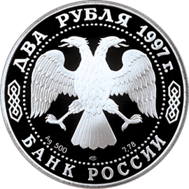 Монета России 2 рубля 1997 года -  125-летие со дня рождения А.Н. Скрябина
