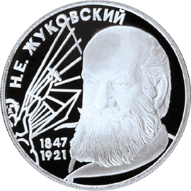 Монета России реверс -  150-летие со дня рождения Н.Е. Жуковского 2 рубля 1997 года 