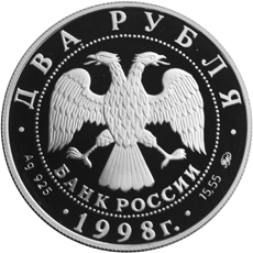 Монета России - 100-летие со дня рождения С.М. Эйзенштейна. 2 рубля 1998 года