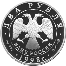 Монета России - 135-летие со дня рождения К.С. Станиславского. 2 рубля 1998 года