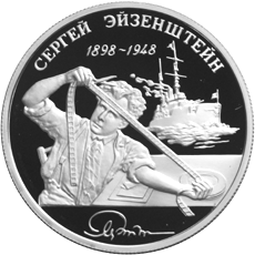 Монета России 2 рубля 1998 года Реверс -  100-летие со дня рождения С.М. Эйзенштейна.