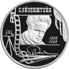 Монета России реверс -  100-летие со дня рождения С.М. Эйзенштейна. 2 рубля 1998 года 