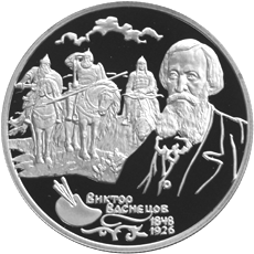 Монета России реверс -  150-летие со дня рождения В.М.Васнецова. 2 рубля 1998 года 