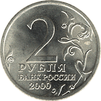 Монета России - Сталинград 2 рубля 2000 года