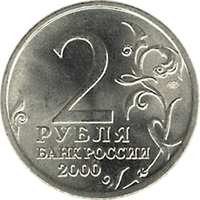 Монета России - Тула 2 рубля 2000 года