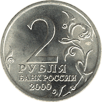 Монета России - Мурманск 2 рубля 2000 года