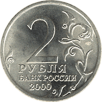 Монета России - Смоленск 2 рубля 2000 года