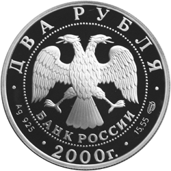 Монета России - 200-летие со дня рождения Е.А. Баратынского 2 рубля 2000 года
