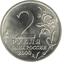 Монета России - Москва 2 рубля 2000 года
