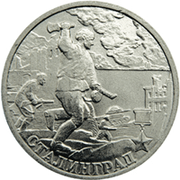 Монета России реверс -  Сталинград 2 рубля 2000 года 