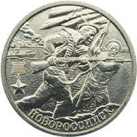 Монета России реверс -  Новороссийск 2 рубля 2000 года 