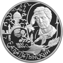 Монета России реверс -  200-летие со дня рождения Е.А. Баратынского 2 рубля 2000 года 