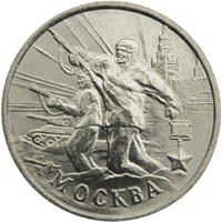 Монета России реверс -  Москва 2 рубля 2000 года 