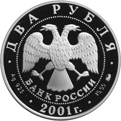 Монета России - 200-летие со дня рождения В.И. Даля 2 рубля 2001 года
