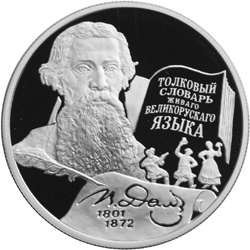Монета России реверс -  200-летие со дня рождения В.И. Даля 2 рубля 2001 года 