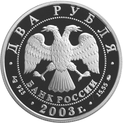 Монета России - Близнецы 2 рубля 2003 года