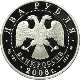 Монета России - 100-летие со дня рождения О.К. Антонова 2 рубля 2006 года