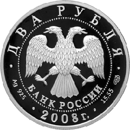 Монета России 2 рубля 2008 года -  Дозорщик-император