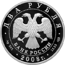 Монета России - Скрипач Д.Ф. Ойстрах - 100 лет со дня рождения 2 рубля 2008 года