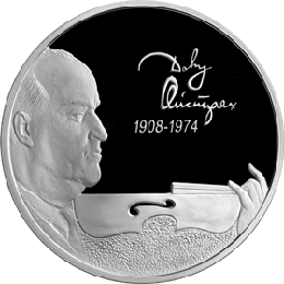 Монета России реверс -  Скрипач Д.Ф. Ойстрах - 100 лет со дня рождения 2 рубля 2008 года 