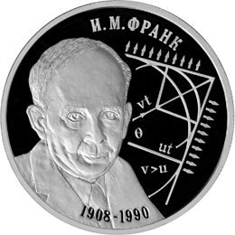Монета России реверс -  Физик И.М. Франк - 100 лет со дня рождения (23.10.1908 г.) 2 рубля 2008 года 