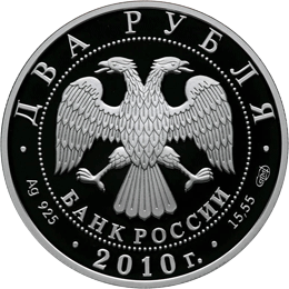 Монета России - Л.И. Яшин 2 рубля 2009 года