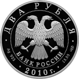 Монета России - Балерина Г.С. Уланова - 100-летие со дня рождения 2 рубля 2009 года
