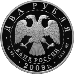 Монета России - Поэт А.В. Кольцов, к 200-летию со дня рождения 2 рубля 2009 года