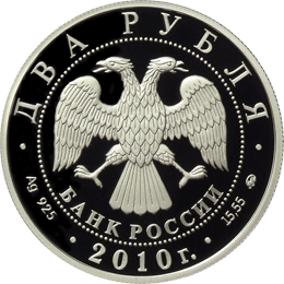 Монета России - Э.А. Стрельцов 2 рубля 2009 года