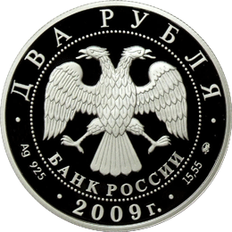 Монета России - Учёный-энциклопедист Д.И. Менделеев - 175 лет со дня рождения 2 рубля 2009 года