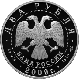 Монета России - В.М. Бобров 2 рубля 2009 года